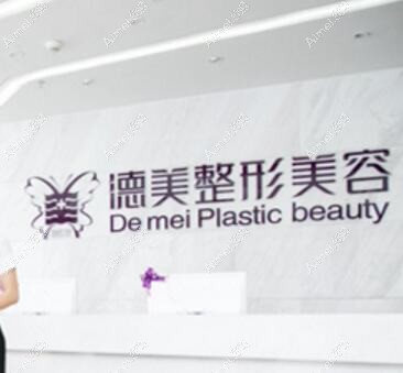 常德尚德医疗美容诊所 常德尚德医疗美容诊所