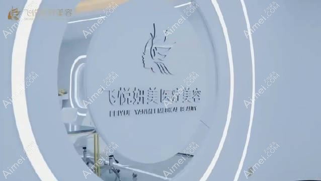 武汉飞悦医疗美容医院