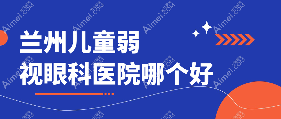 兰州儿童弱视医院哪个好？七里河区人民医院|医院，再附价格表