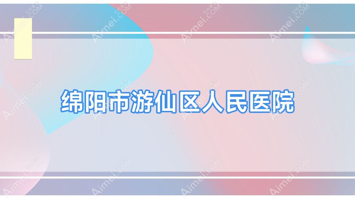 绵阳市游仙区人民医院