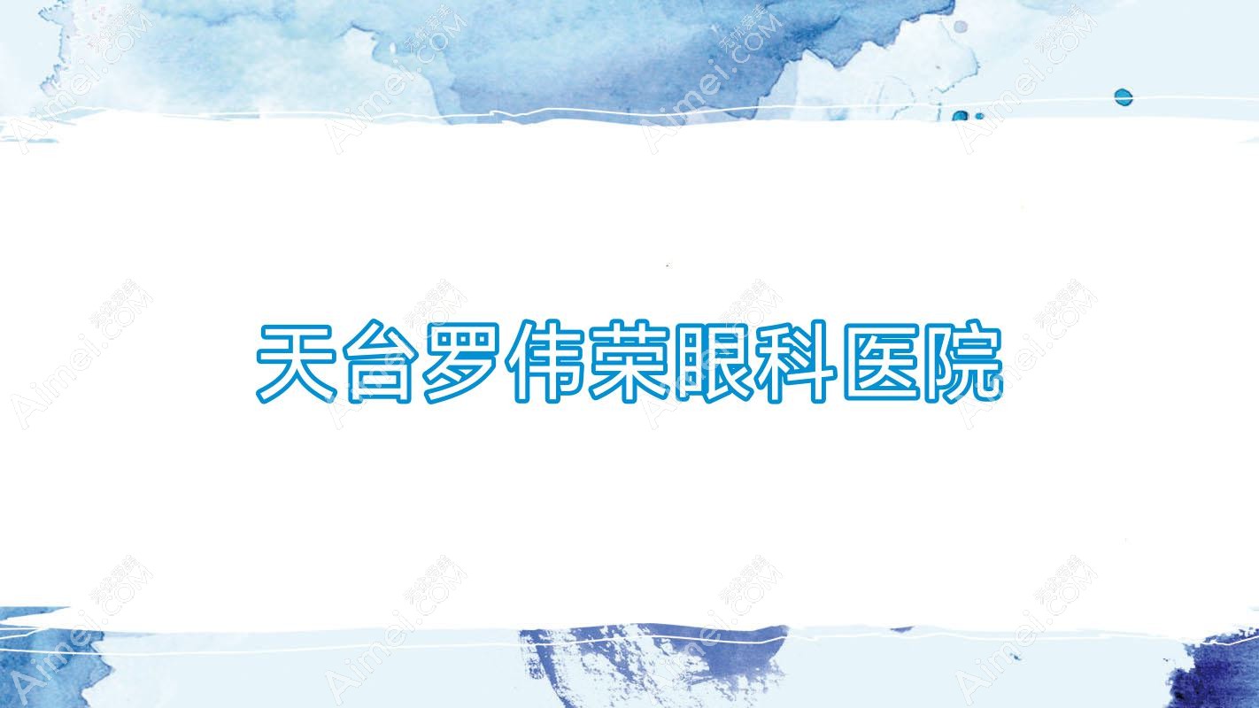 天台罗伟荣眼科医院