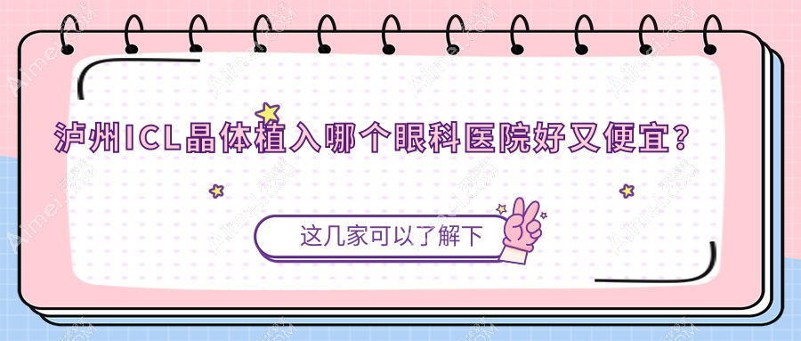 泸州ICL晶体植入哪个医院好又便宜？龙马潭区第二人民医院/西南医科大学附属医院好还便宜
