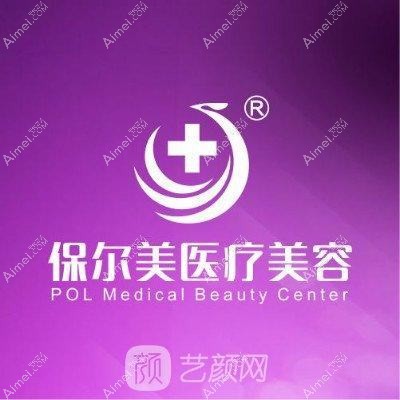 惠州保尔美医疗美容诊所