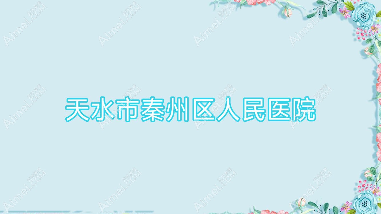 天水市秦州区人民医院