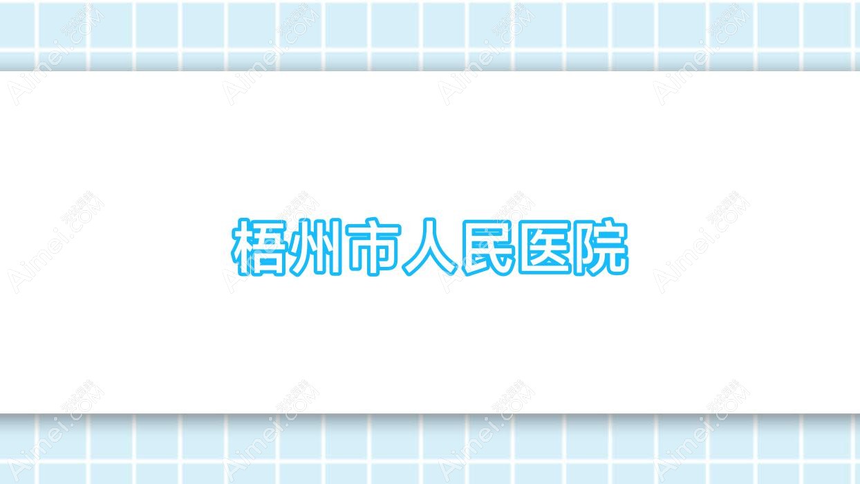 梧州市人民医院