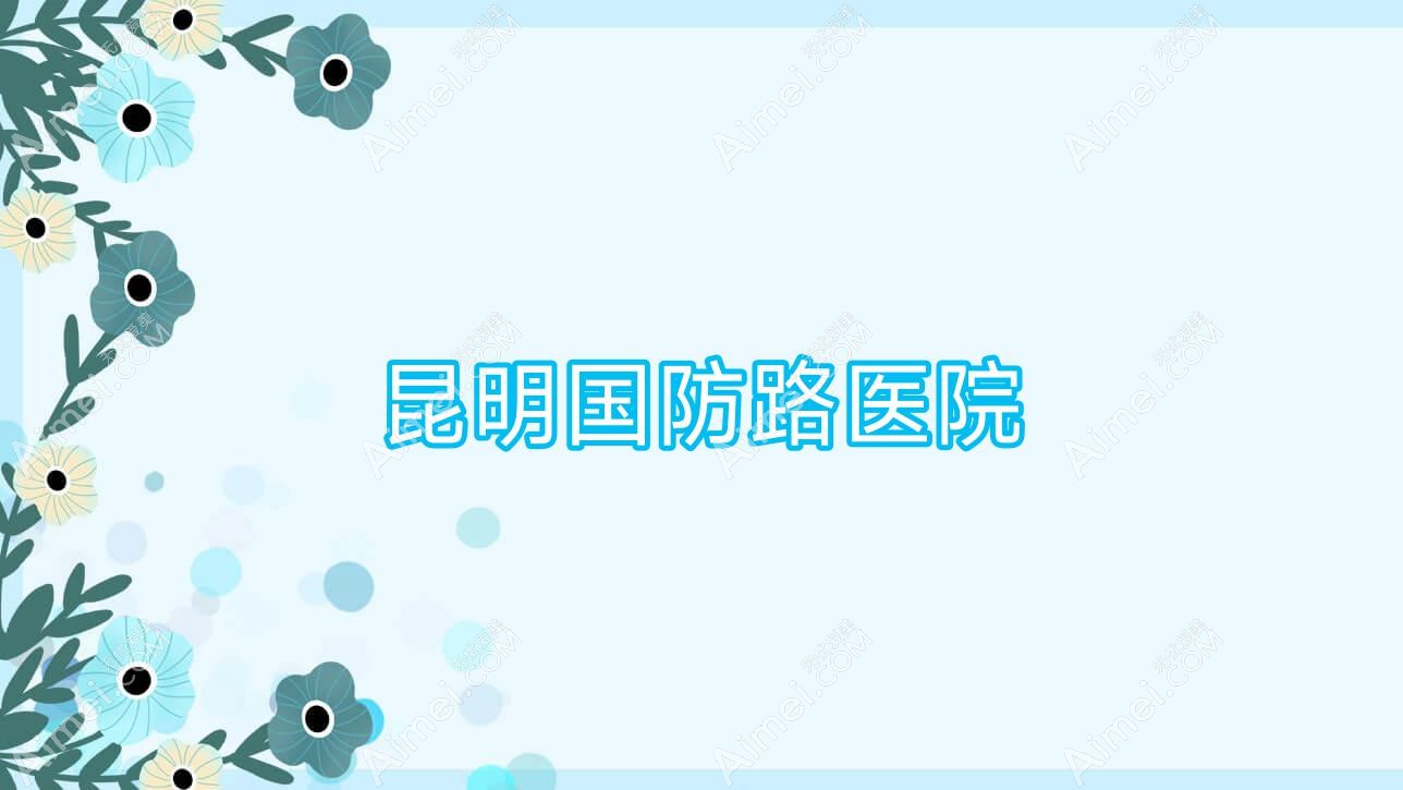 昆明国防路医院