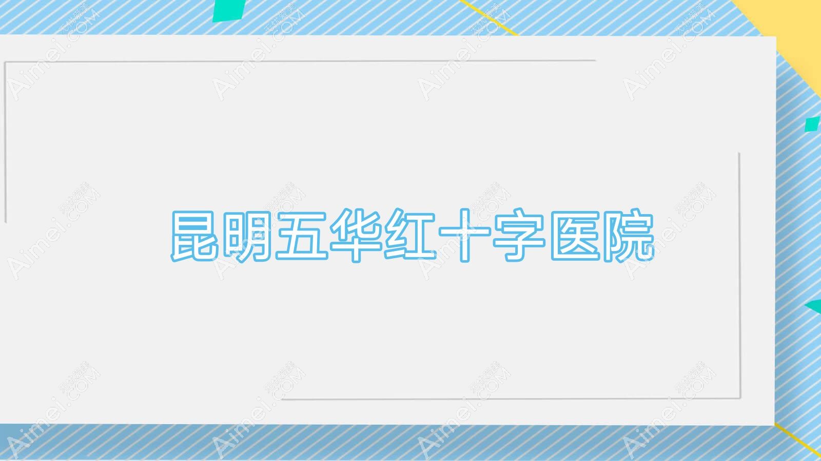 昆明五华红十字医院