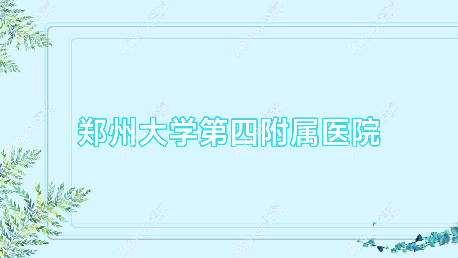 郑州大学第四附属医院