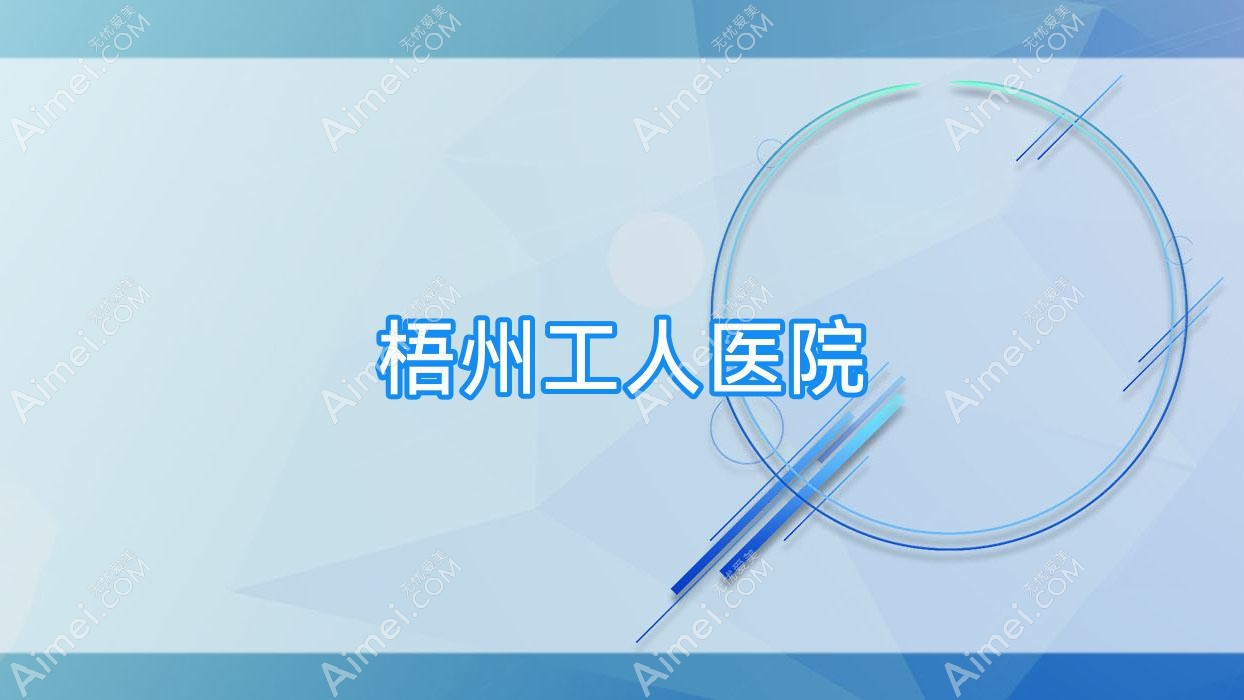 梧州工人医院