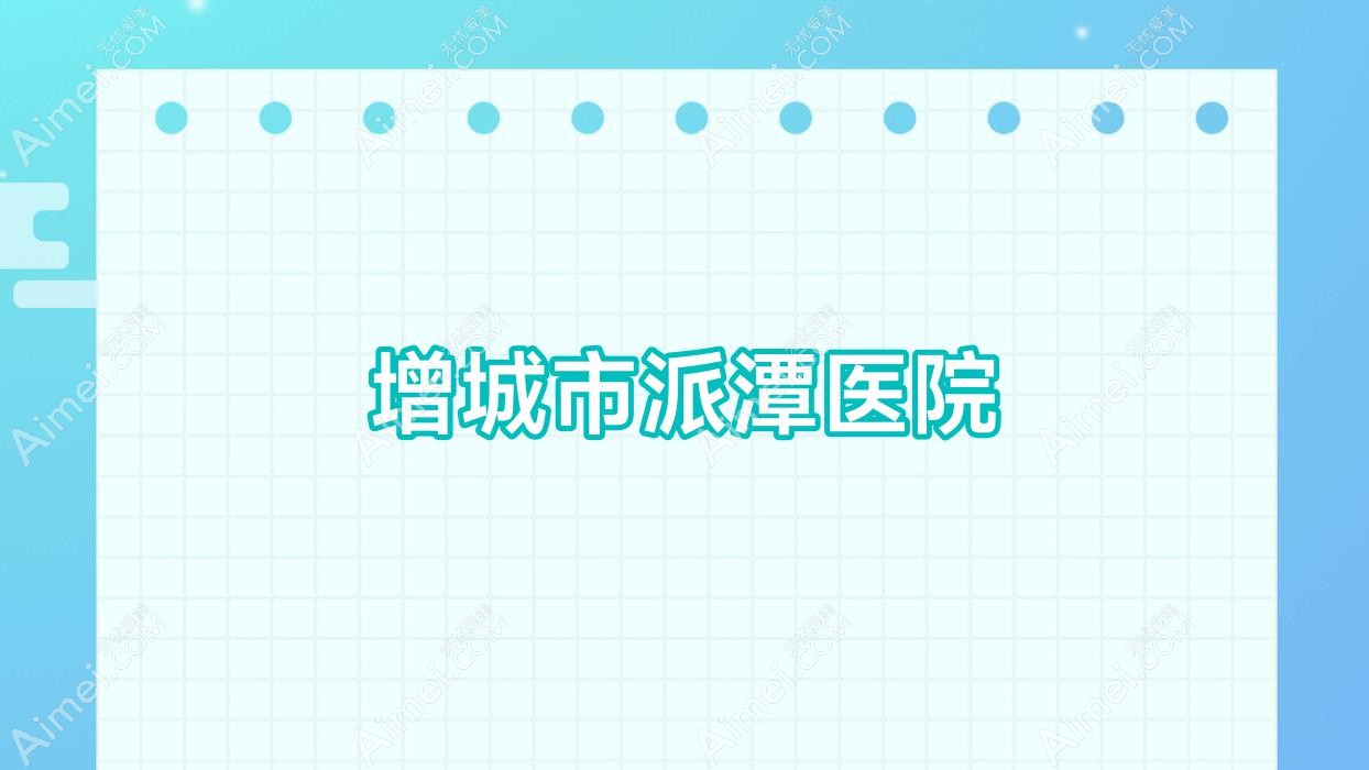增城市派潭医院 增城市派潭医院