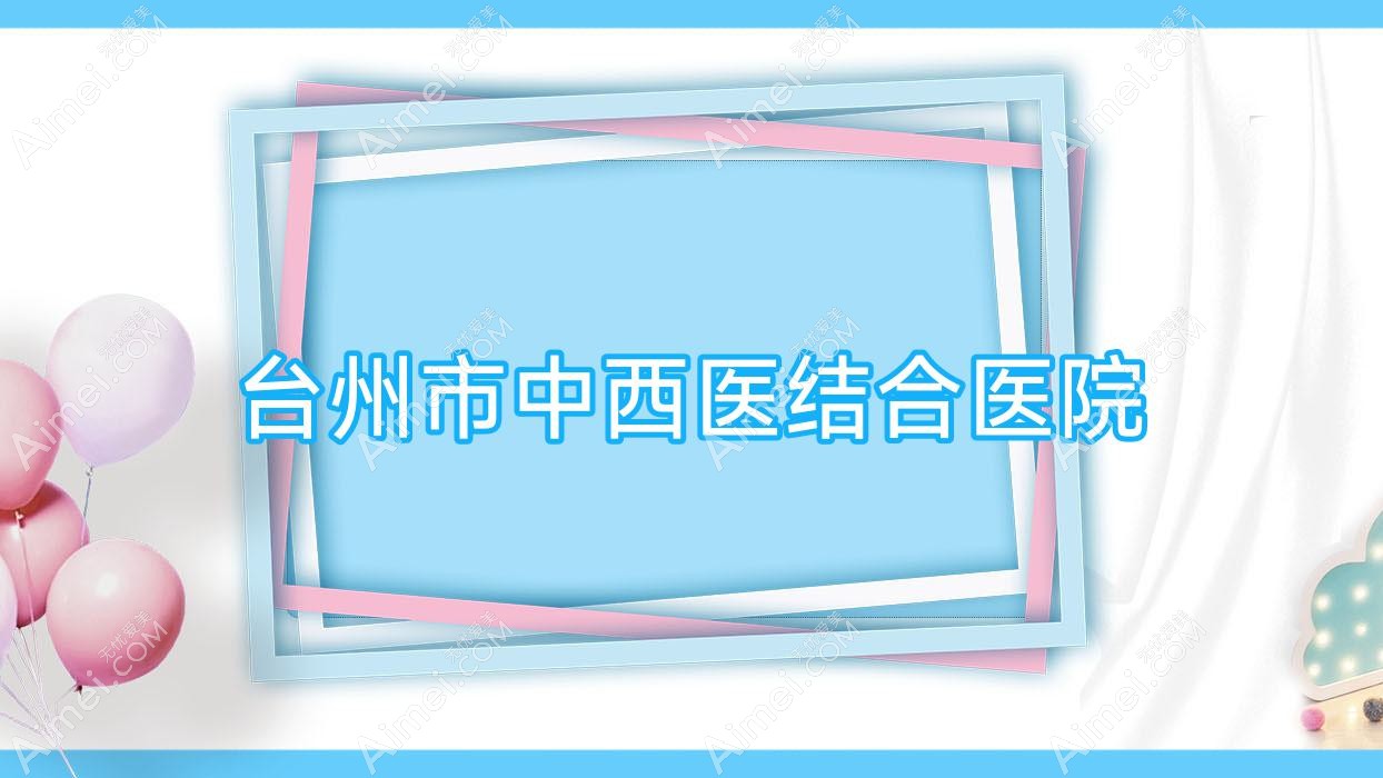 台州市中西医结合医院