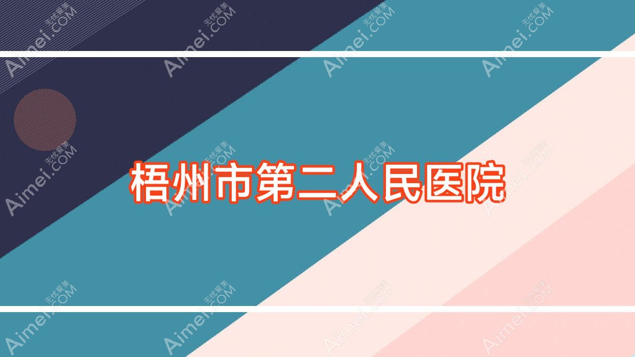 梧州市第二人民医院