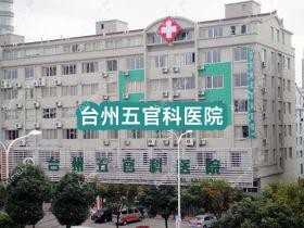 台州眼鼻科医院