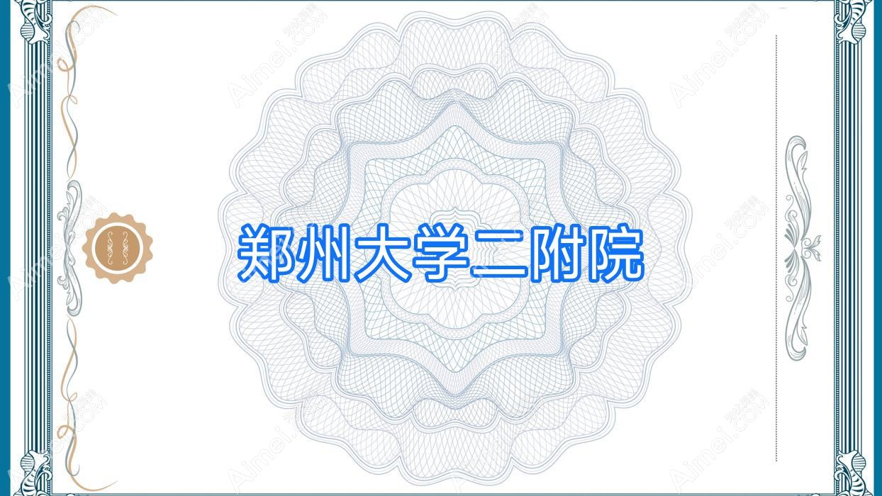 郑州大学二附院