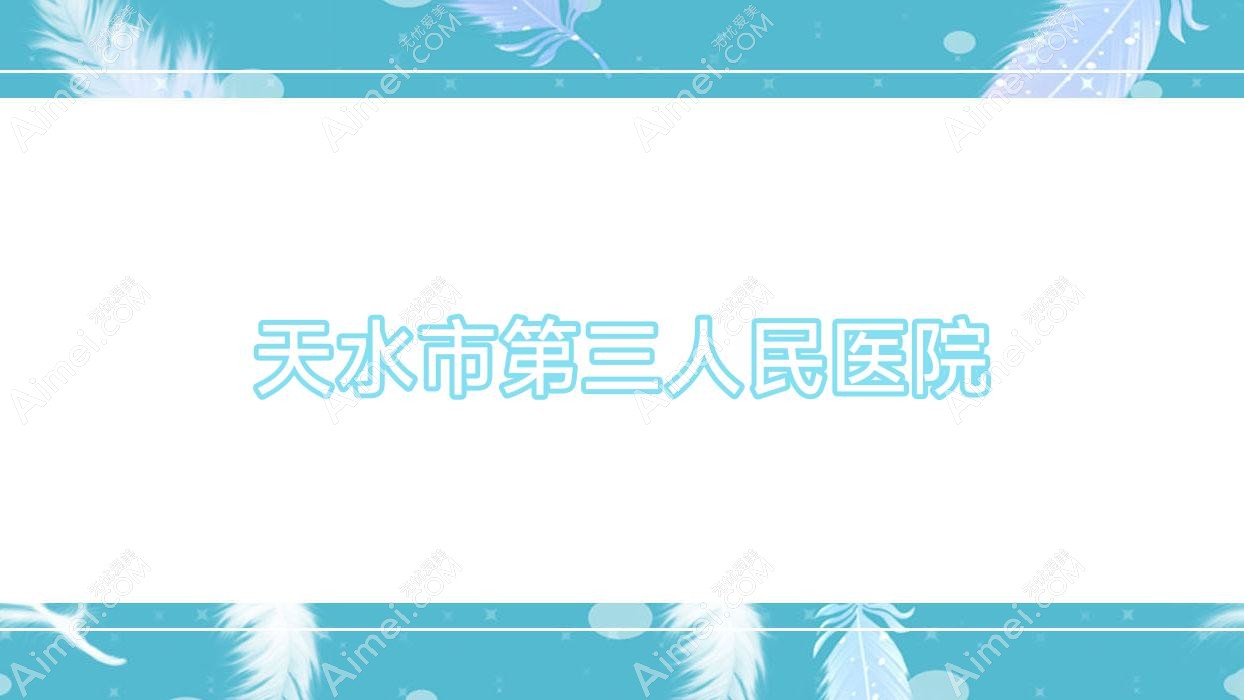 天水市第三人民医院