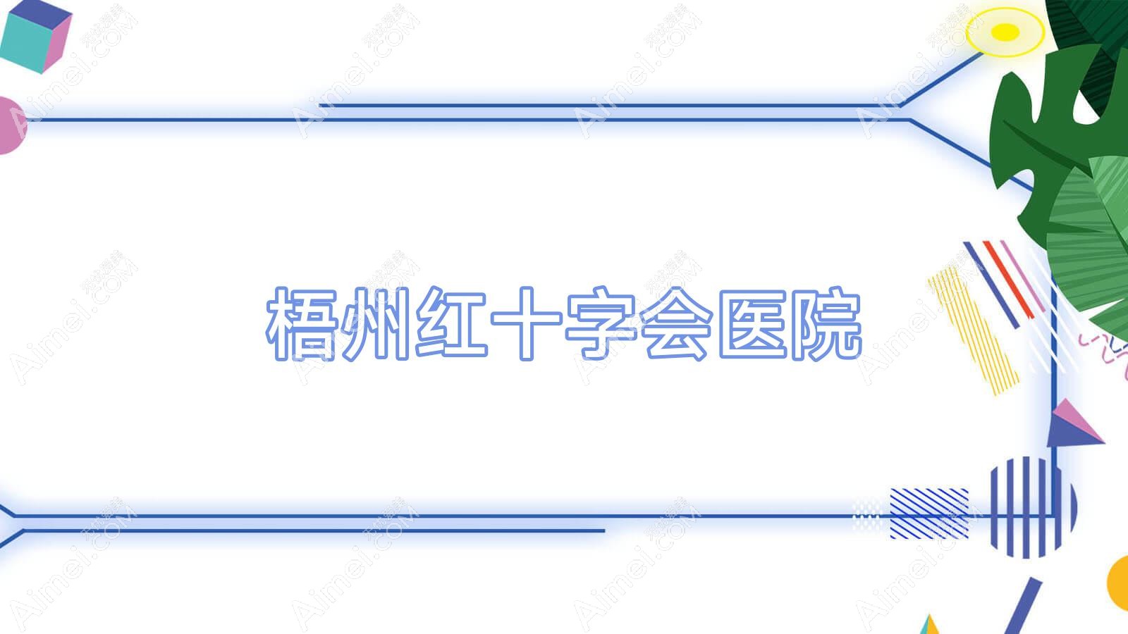梧州红十字会医院