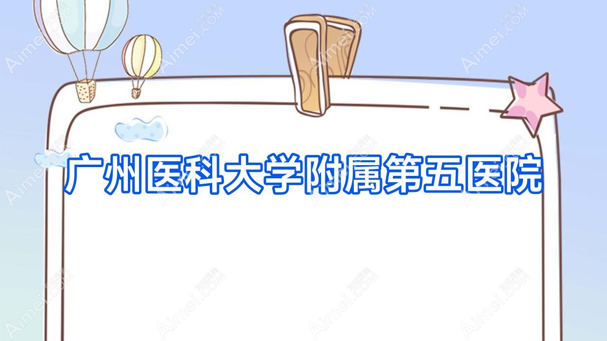 广州医科大学附属第五医院 广州医科大学附属第五医院