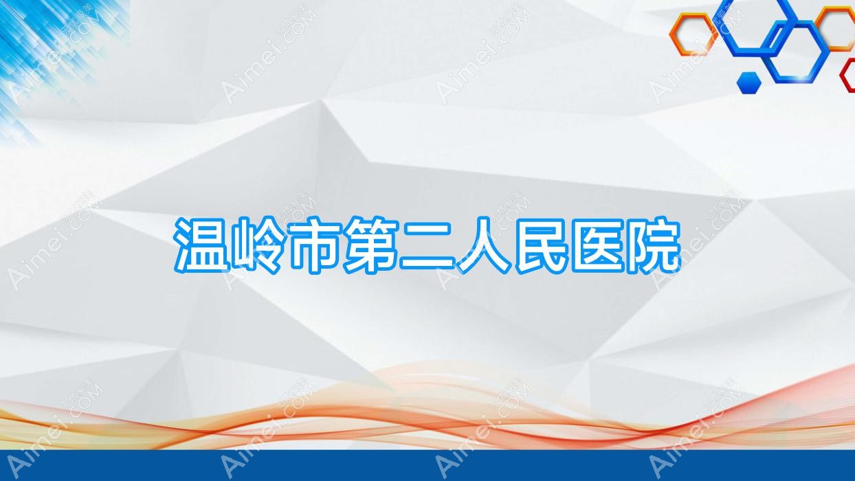 温岭市第二人民医院