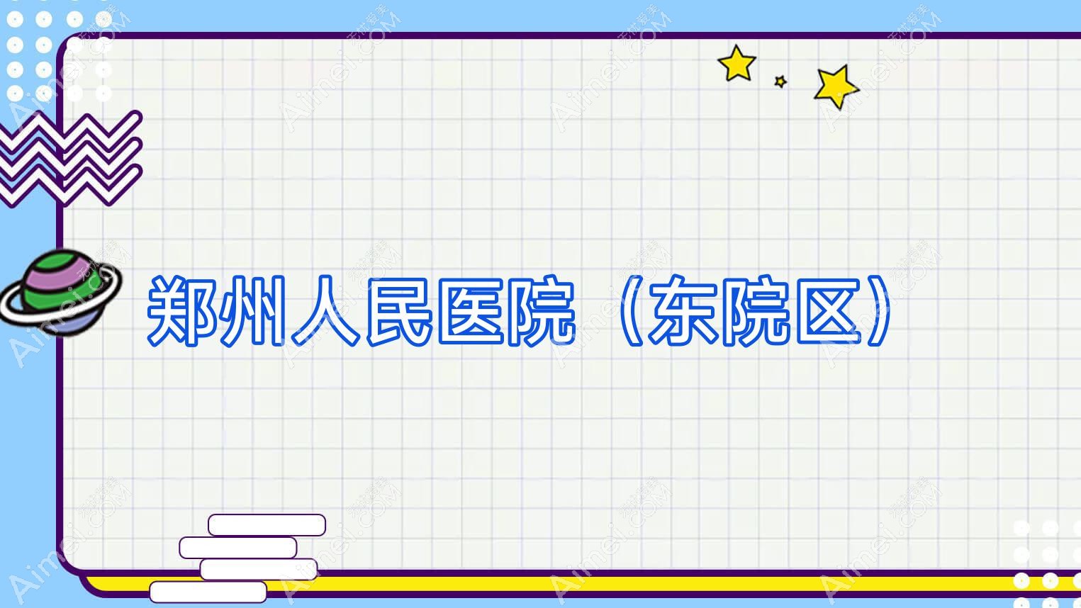 郑州人民医院（东院区）