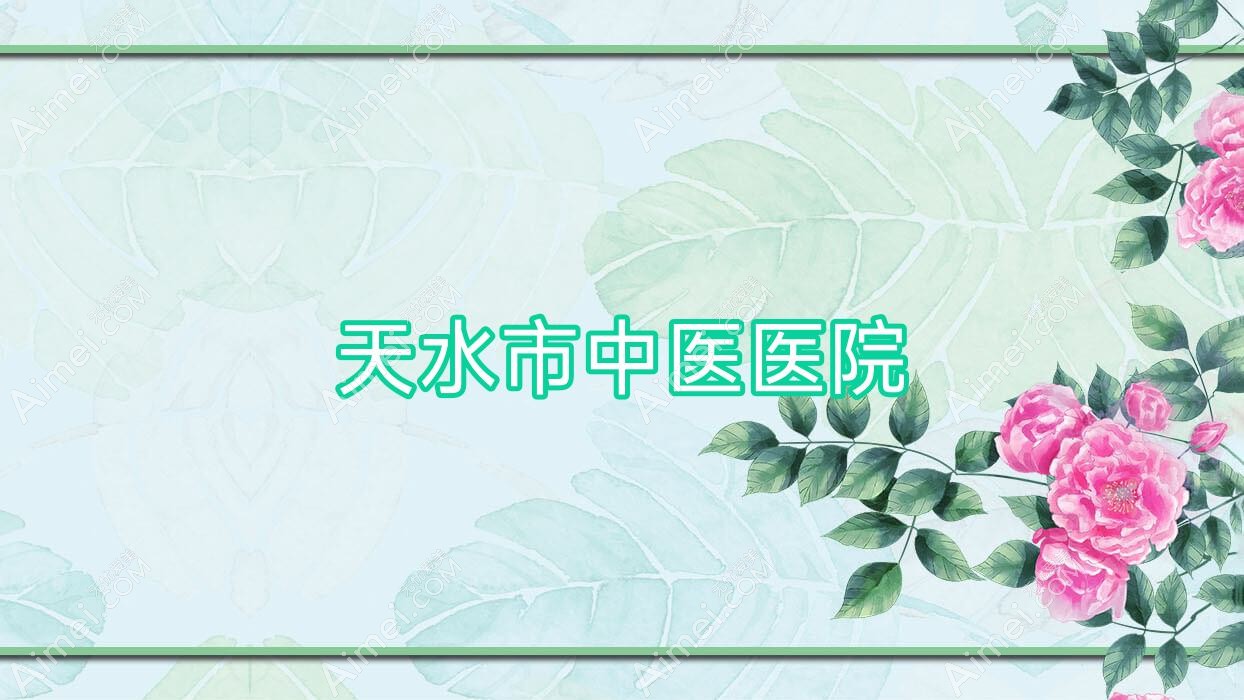 天水市中医医院