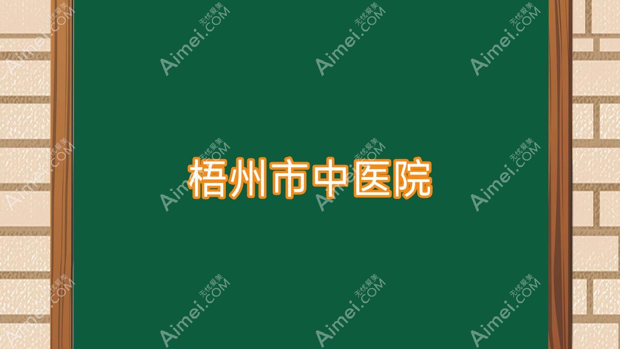 梧州市中医院