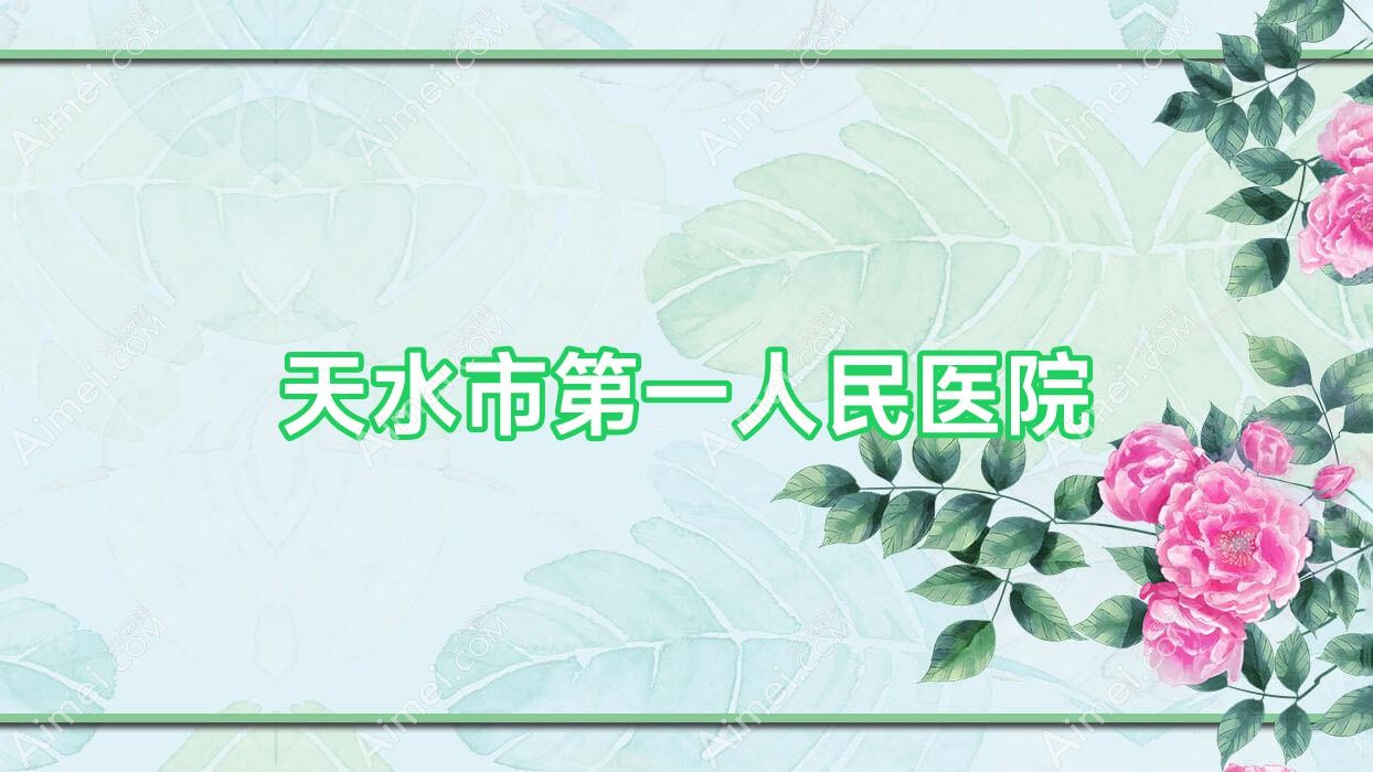 天水市一人民医院