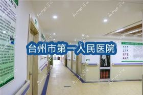 台州市一人民医院