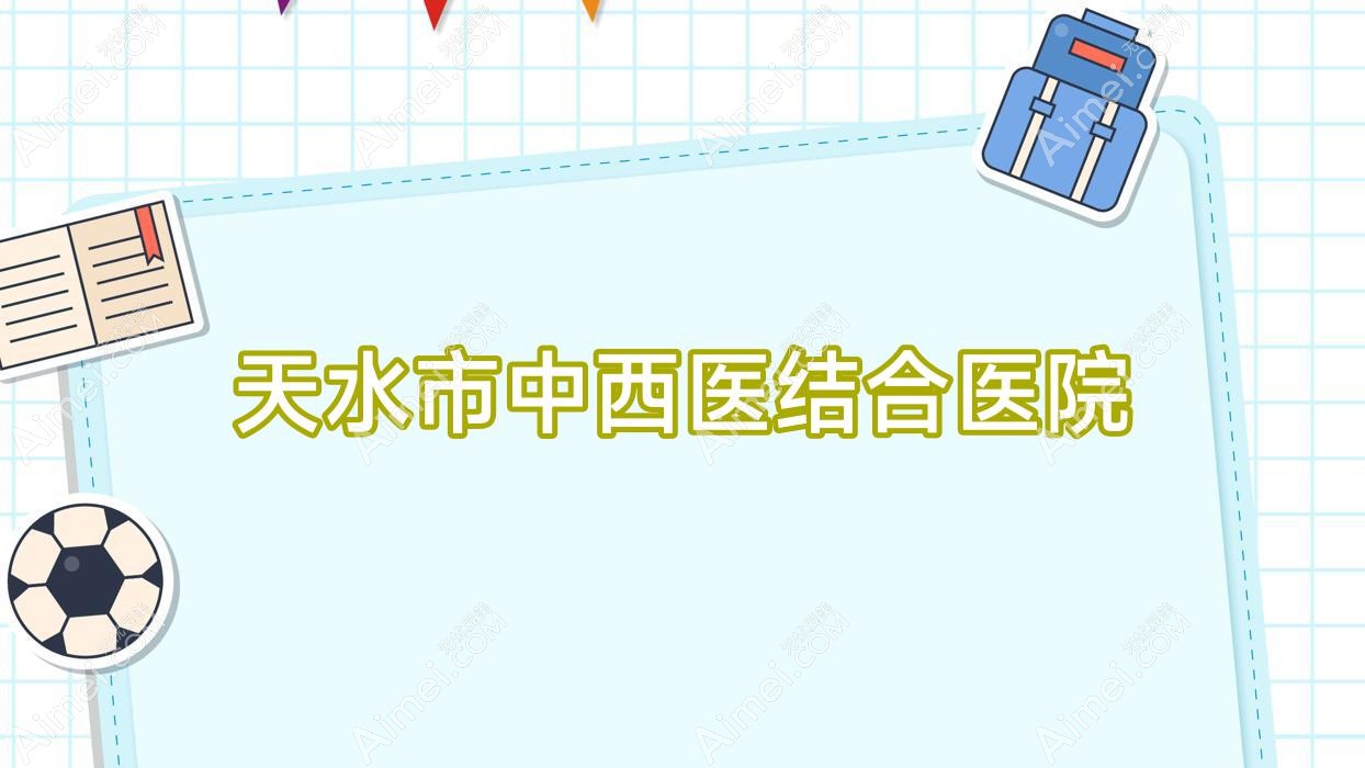 天水市中西医结合医院