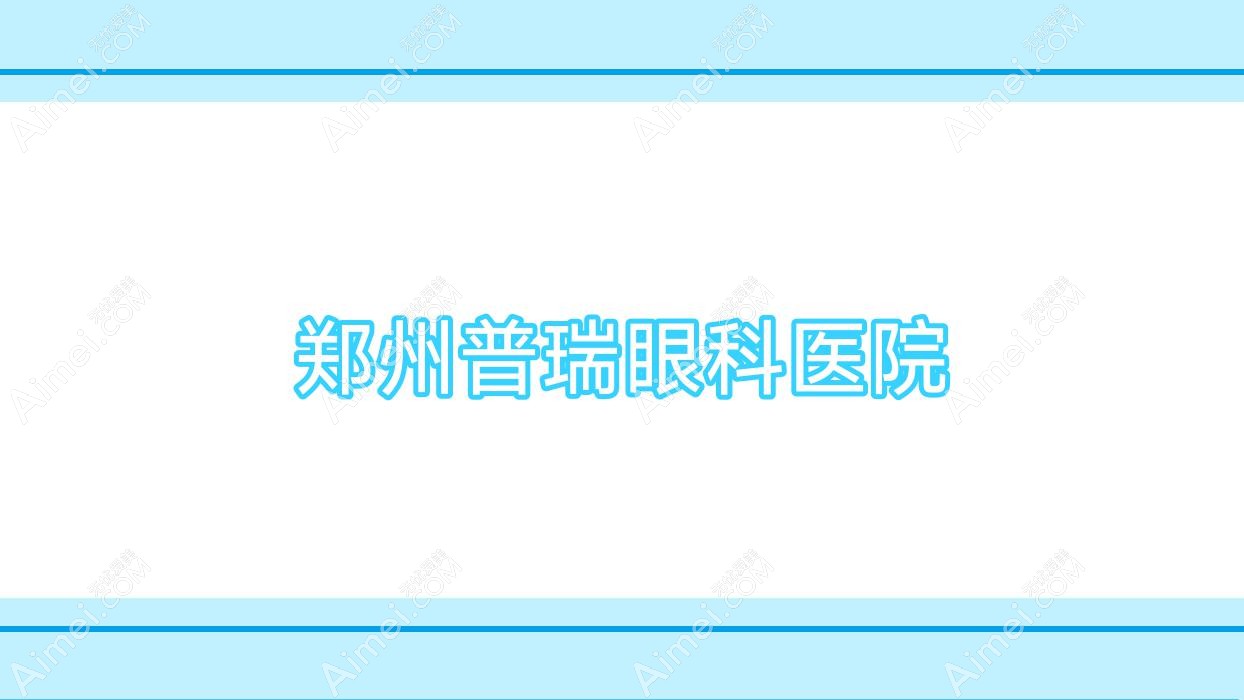 郑州普瑞眼科医院