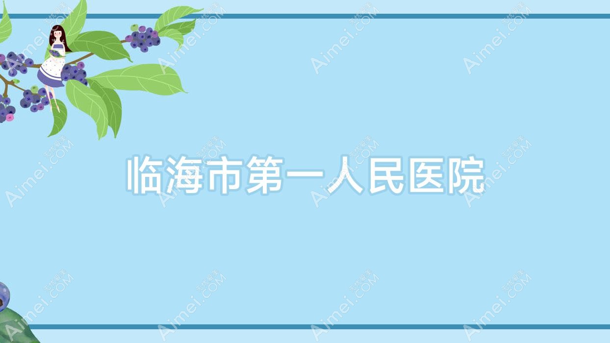 临海市一人民医院