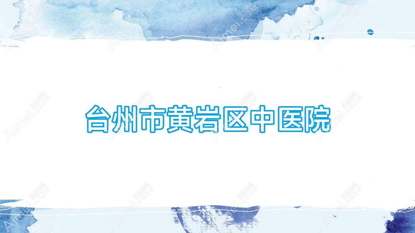 台州市黄岩区中医院