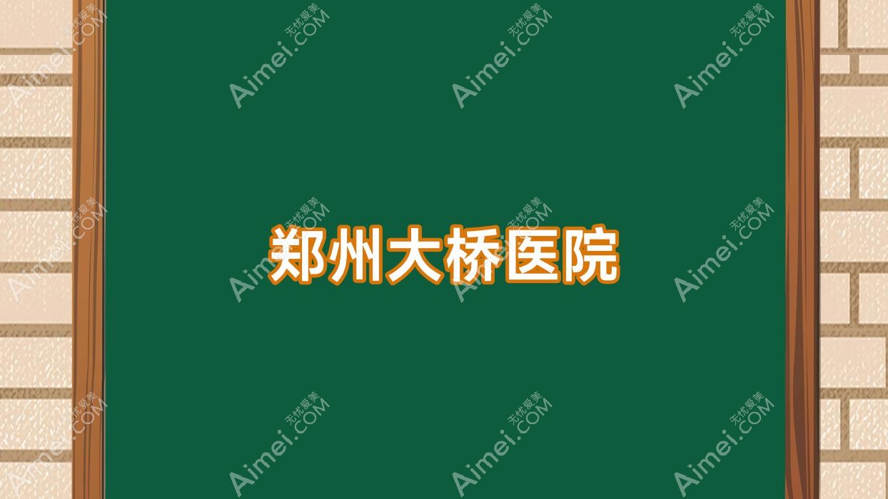 郑州大桥医院
