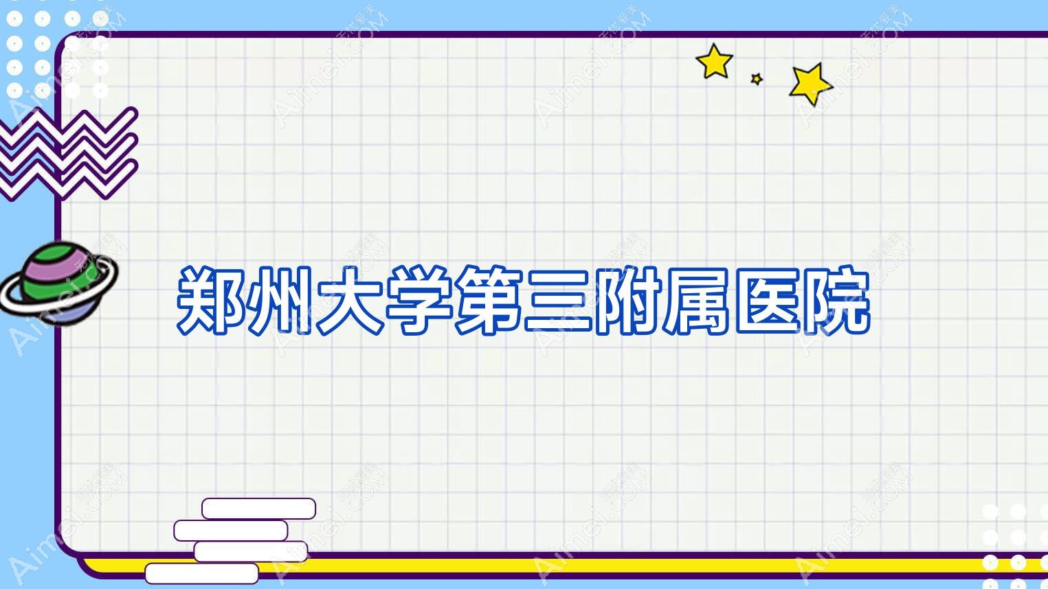 郑州大学第三附属医院