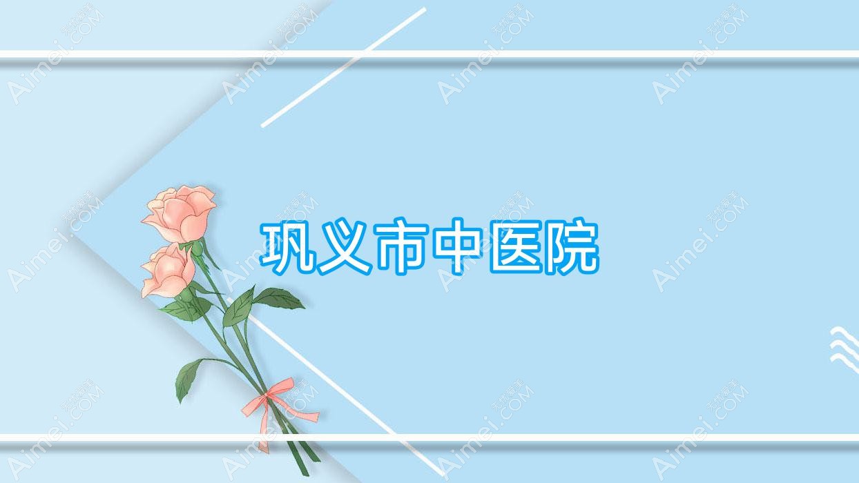 巩义市中医院