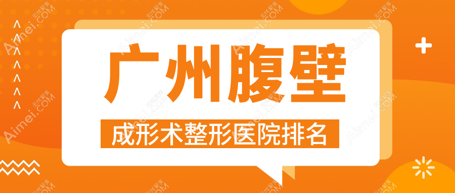 广州腹壁成形术医院排名前十:高尚、梓沁做腹壁松弛整形好