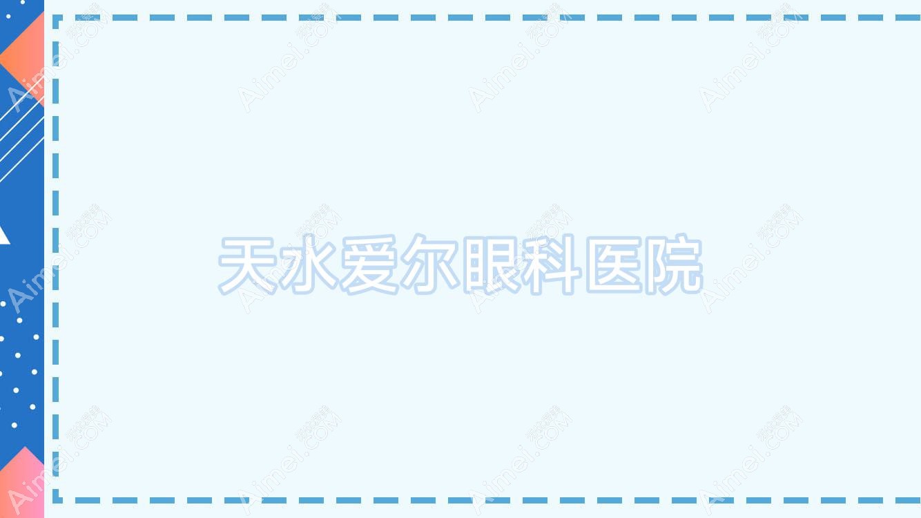 天水爱尔眼科医院