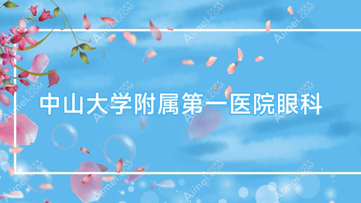 中山大学附属一医院眼科 中山大学附属一医院眼科