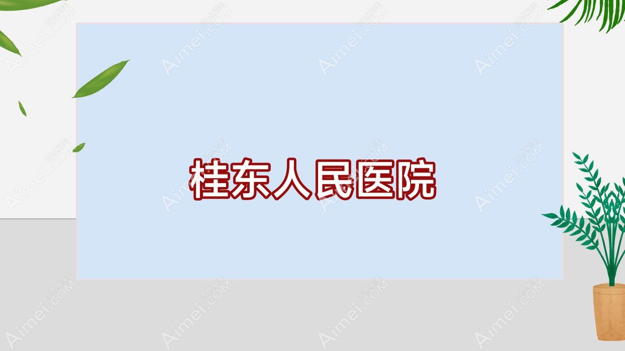 桂东人民医院