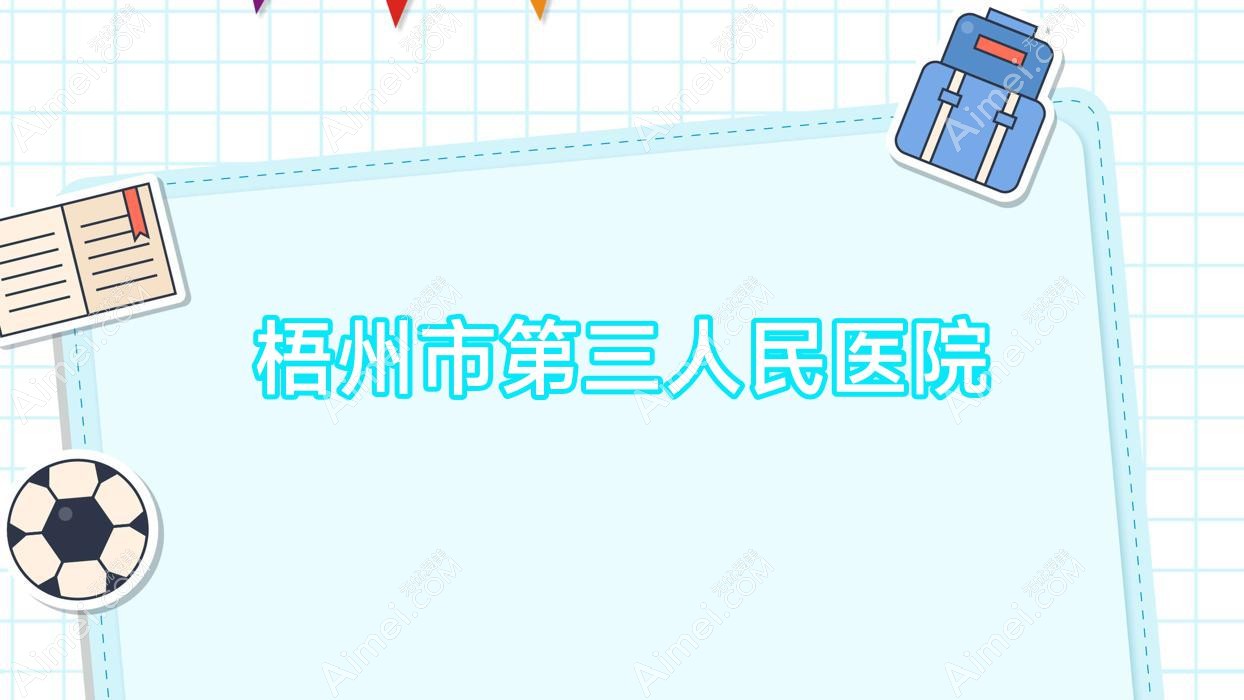 梧州市第三人民医院