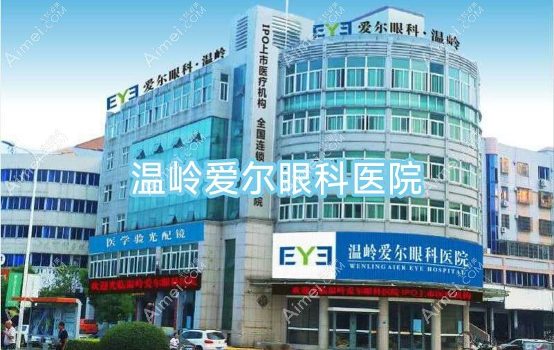 温岭爱尔眼科医院