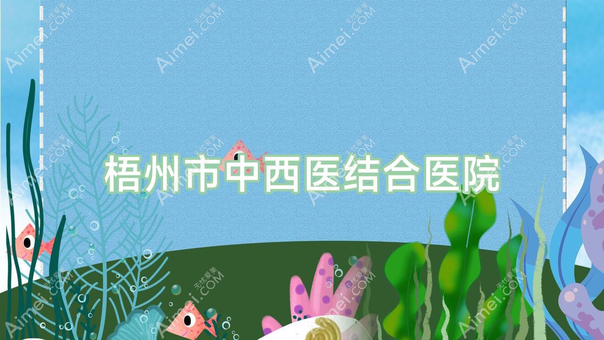 梧州市中西医结合医院