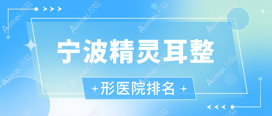 宁波精灵耳医院排名:柏丽缇做全耳再造有口皆碑