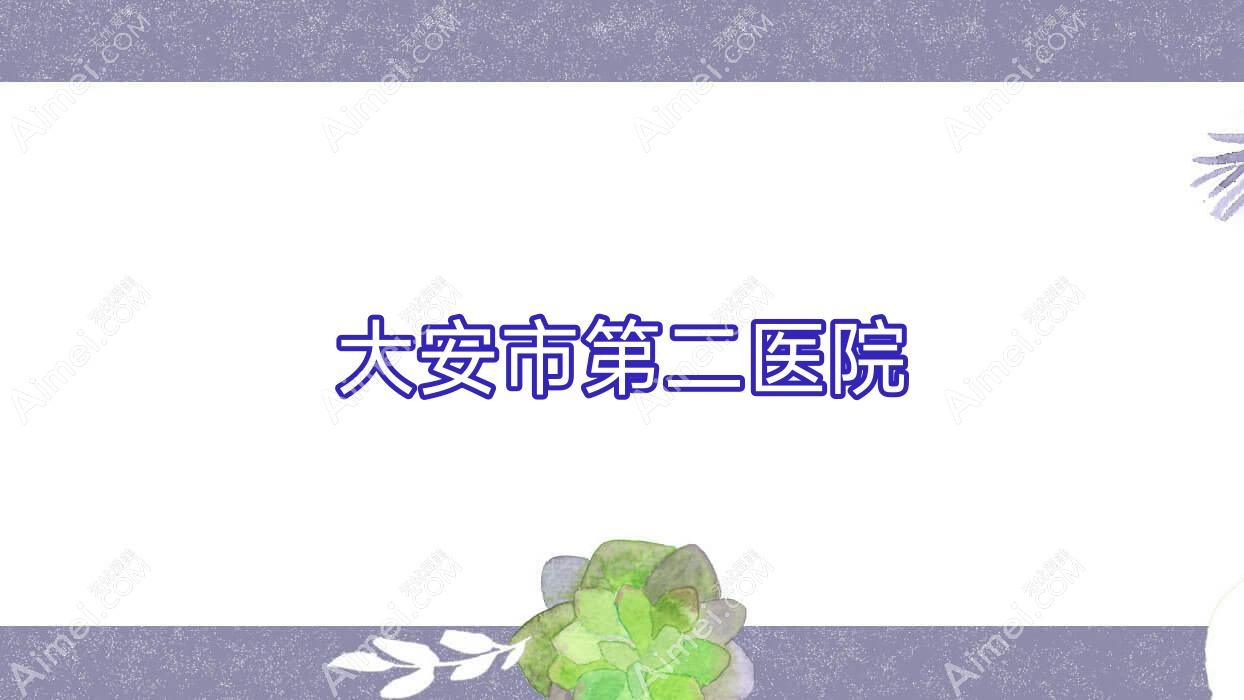 大安市第二医院
