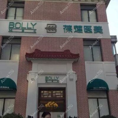 无锡芮柏医疗美容诊所