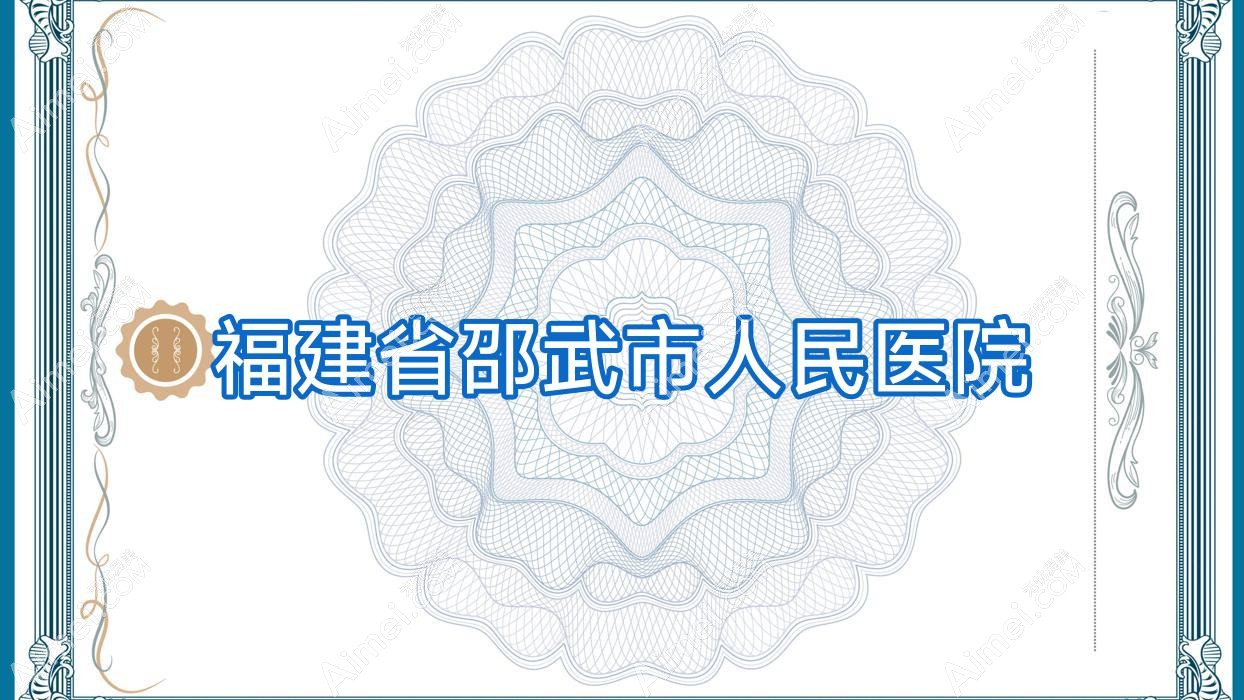 福建省邵武市人民医院