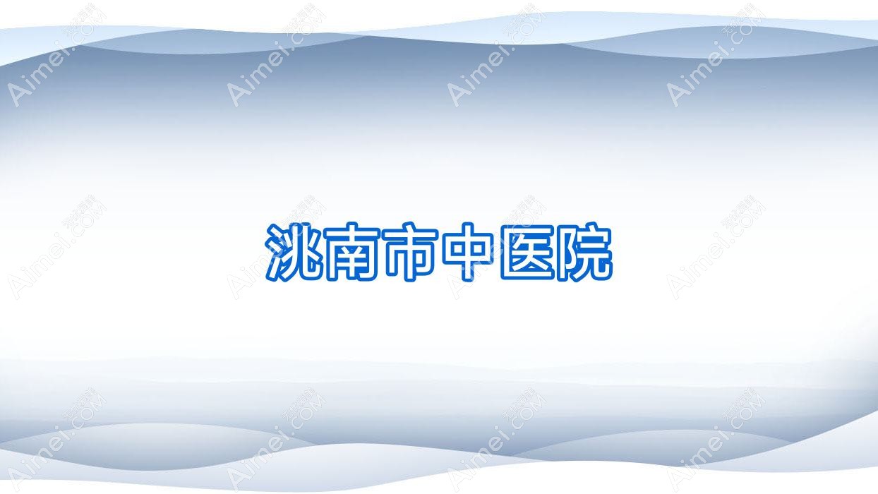 洮南市中医院