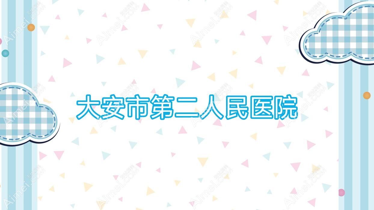 大安市第二人民医院