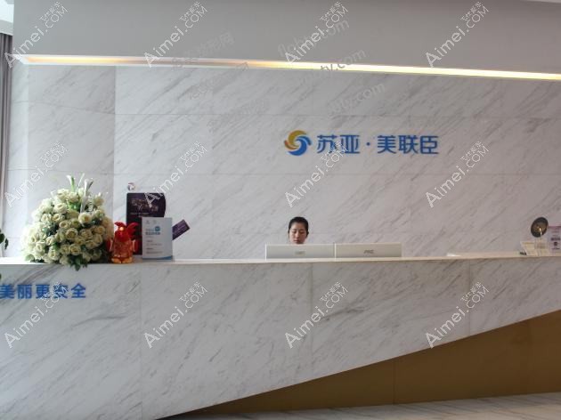 无锡苏亚医疗美容医院