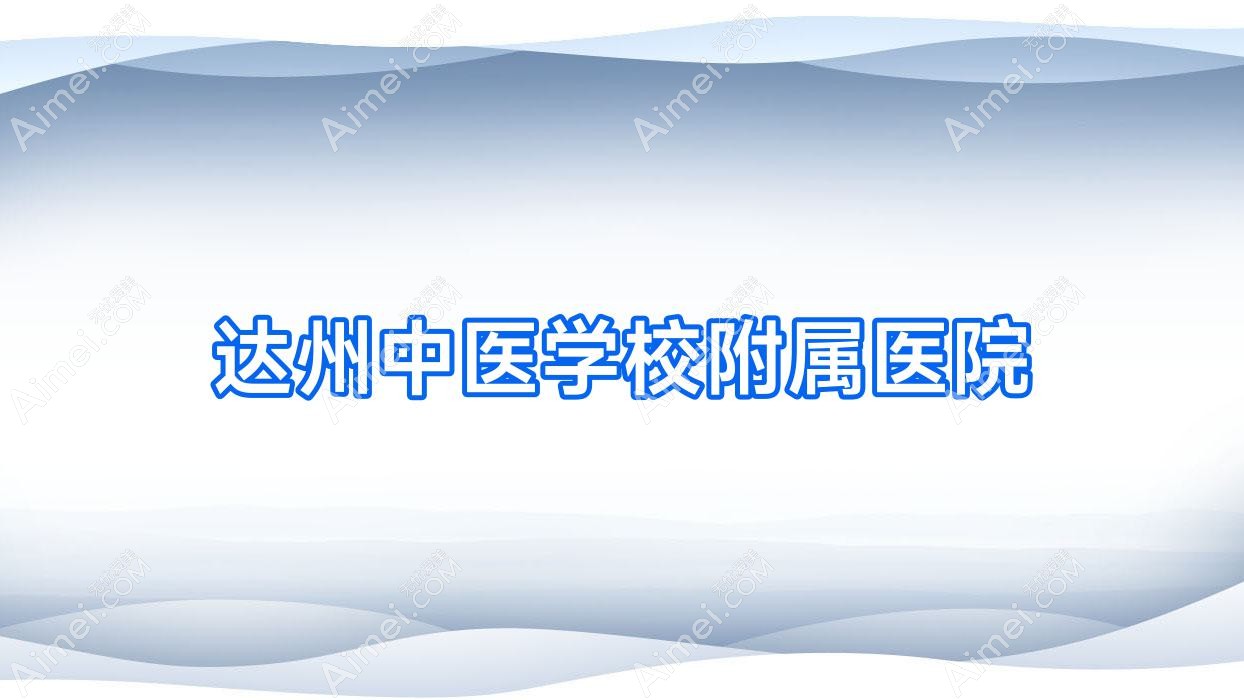 达州中医学校附属医院