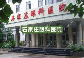 石家庄眼科医院